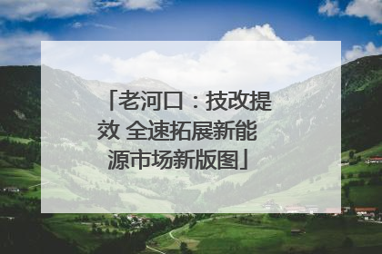 老河口：技改提效 全速拓展新能源市场新版图