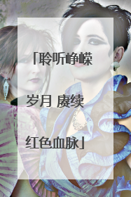聆听峥嵘岁月 赓续红色血脉