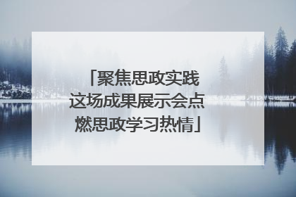 聚焦思政实践 这场成果展示会点燃思政学习热情