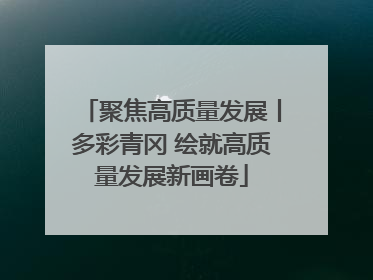 聚焦高质量发展丨多彩青冈 绘就高质量发展新画卷