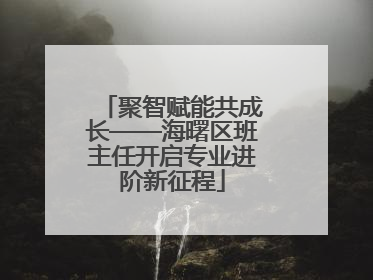 聚智赋能共成长——海曙区班主任开启专业进阶新征程