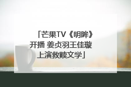 芒果TV《明眸》开播 姜贞羽王佳璇上演救赎文学