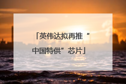 英伟达拟再推“中国特供”芯片