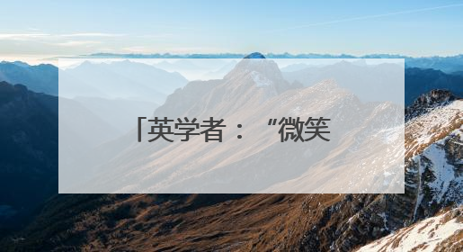 英学者：“微笑友好”的中国赢得软实力竞赛