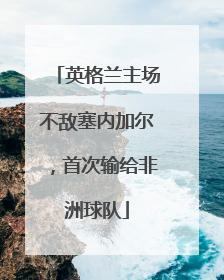 英格兰主场不敌塞内加尔，首次输给非洲球队