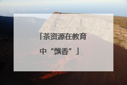 茶资源在教育中“飘香”