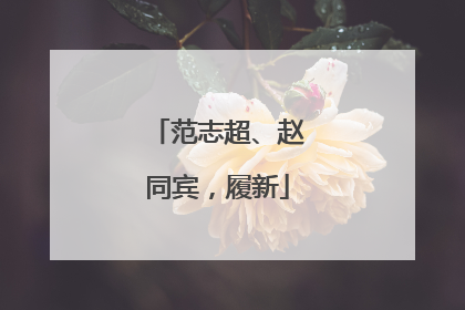 范志超、赵同宾，履新