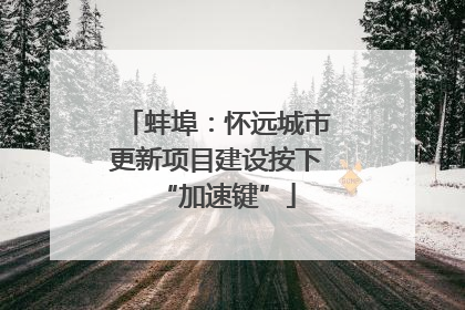 蚌埠：怀远城市更新项目建设按下“加速键”