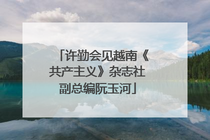 许勤会见越南《共产主义》杂志社副总编阮玉河