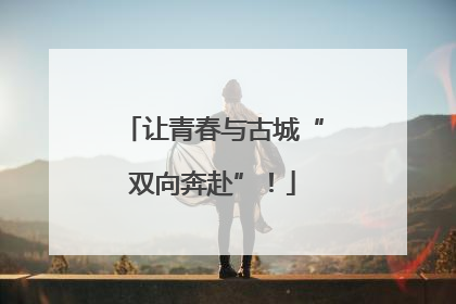 让青春与古城“双向奔赴”！