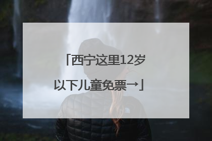 西宁这里12岁以下儿童免票→
