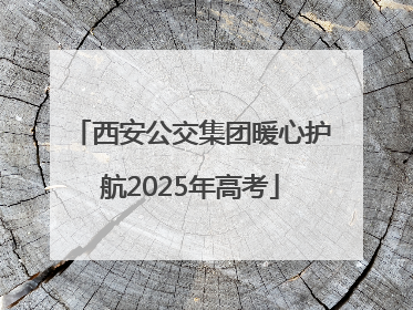西安公交集团暖心护航2025年高考