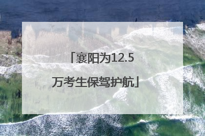 襄阳为12.5万考生保驾护航
