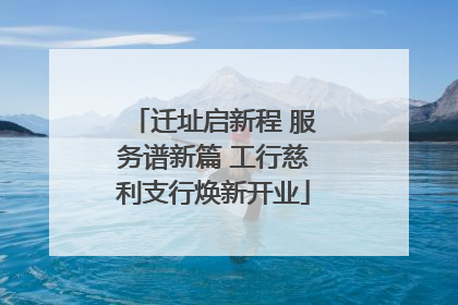 迁址启新程 服务谱新篇 工行慈利支行焕新开业
