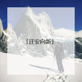迁安向新