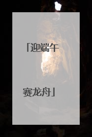 迎端午 赛龙舟