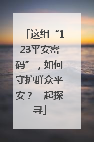 这组“123平安密码”，如何守护群众平安？一起探寻