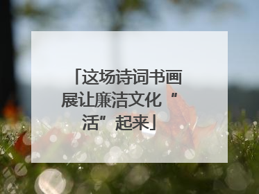 这场诗词书画展让廉洁文化“活”起来