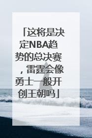 这将是决定NBA趋势的总决赛，雷霆会像勇士一般开创王朝吗