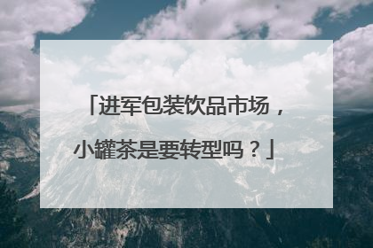进军包装饮品市场，小罐茶是要转型吗？