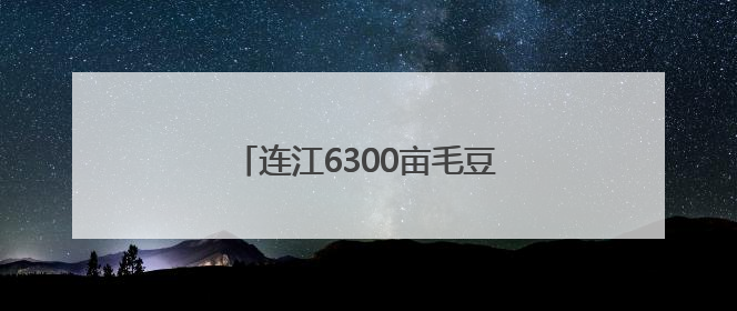 连江6300亩毛豆上市 部分出口海外