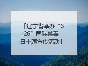 辽宁省举办“6·26”国际禁毒日主题宣传活动