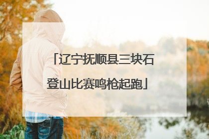 辽宁抚顺县三块石登山比赛鸣枪起跑