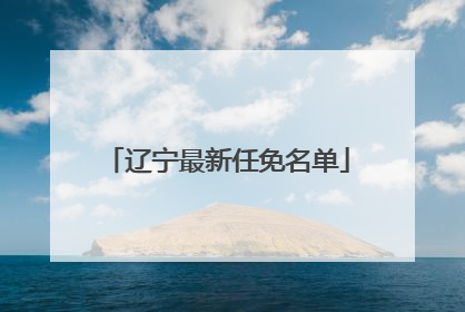 辽宁最新任免名单