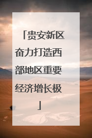 贵安新区奋力打造西部地区重要经济增长极