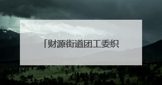 财源街道团工委织就高考暖心服务网