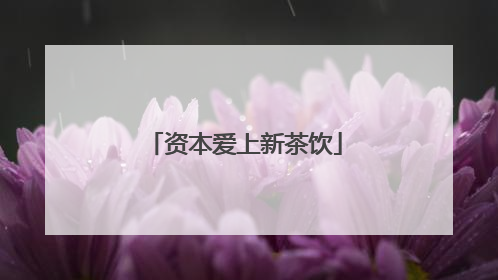 资本爱上新茶饮