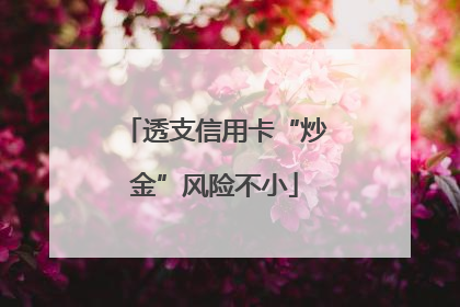 透支信用卡“炒金”风险不小