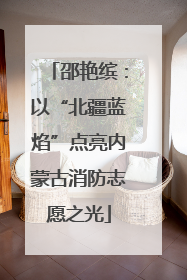 邵艳缤：以“北疆蓝焰”点亮内蒙古消防志愿之光
