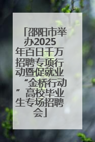 邵阳市举办2025年百日千万招聘专项行动暨促就业“金桥行动”高校毕业生专场招聘会