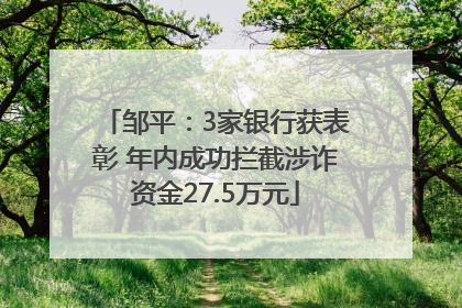 邹平：3家银行获表彰 年内成功拦截涉诈资金27.5万元