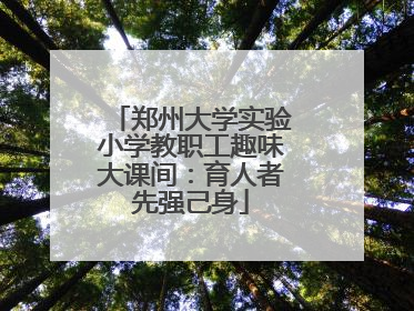 郑州大学实验小学教职工趣味大课间：育人者先强己身