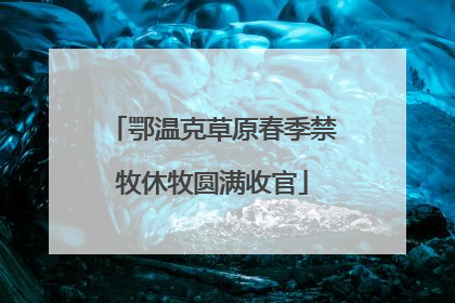 鄂温克草原春季禁牧休牧圆满收官