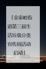 金家岭街道第三届生活垃圾分类宣传周活动启动
