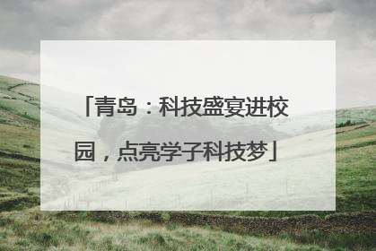 青岛：科技盛宴进校园，点亮学子科技梦
