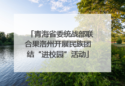 青海省委统战部联合果洛州开展民族团结“进校园”活动