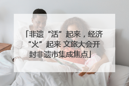 非遗“活”起来，经济“火”起来 文旅大会开封非遗市集成焦点