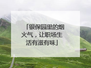 银保园里的烟火气，让职场生活有滋有味