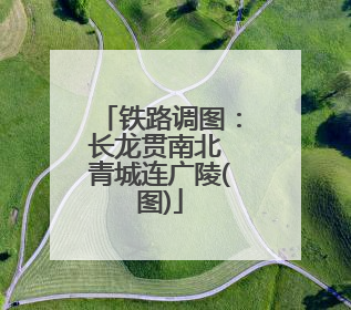 铁路调图：长龙贯南北 青城连广陵(图)