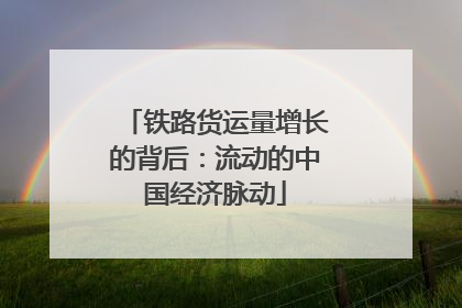 铁路货运量增长的背后：流动的中国经济脉动