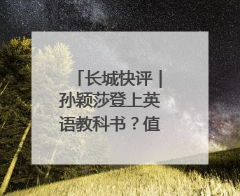 长城快评｜孙颖莎登上英语教科书？值得期待