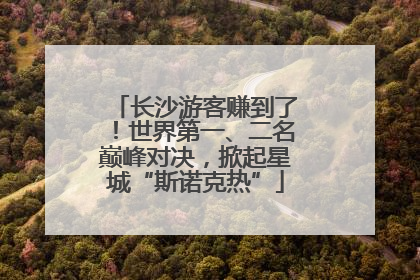 长沙游客赚到了！世界第一、二名巅峰对决，掀起星城“斯诺克热”