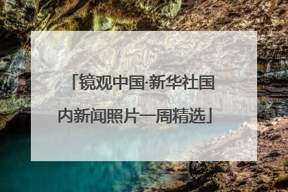 镜观中国·新华社国内新闻照片一周精选