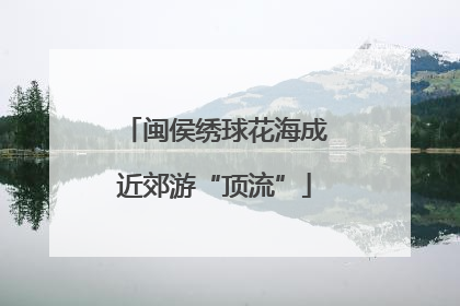 闽侯绣球花海成近郊游“顶流”