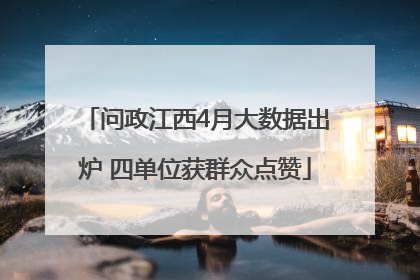 问政江西4月大数据出炉 四单位获群众点赞