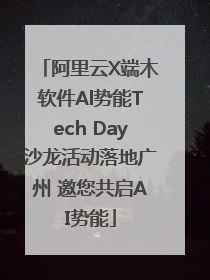 阿里云X端木软件Al势能Tech Day沙龙活动落地广州 邀您共启AI势能